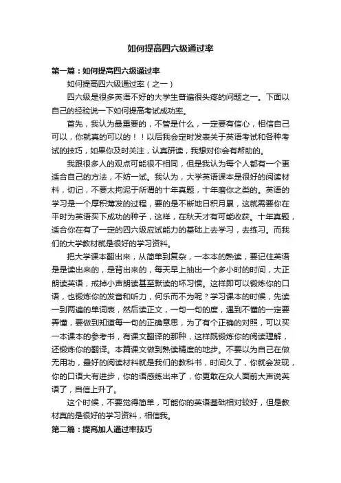 如何提高四六级通过率