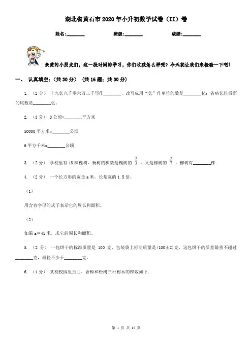 湖北省黄石市2020年小升初数学试卷(II)卷