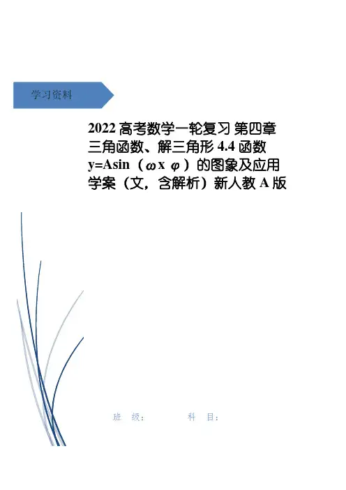 高考数学一轮复习 第四章 三角函数、解三角形 4.4 函数y=Asin(ωx φ)的图象及应用学案