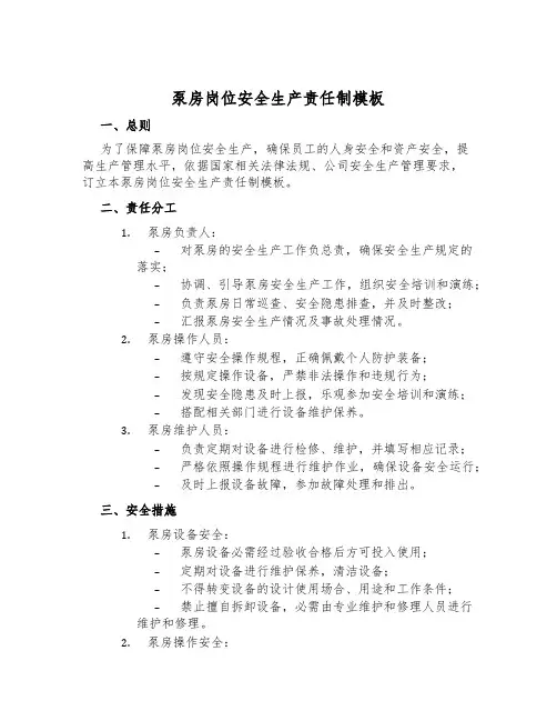 泵房岗位安全生产责任制模板