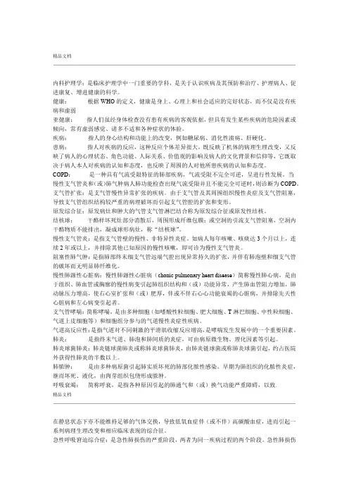 内科护理学常考名词解释