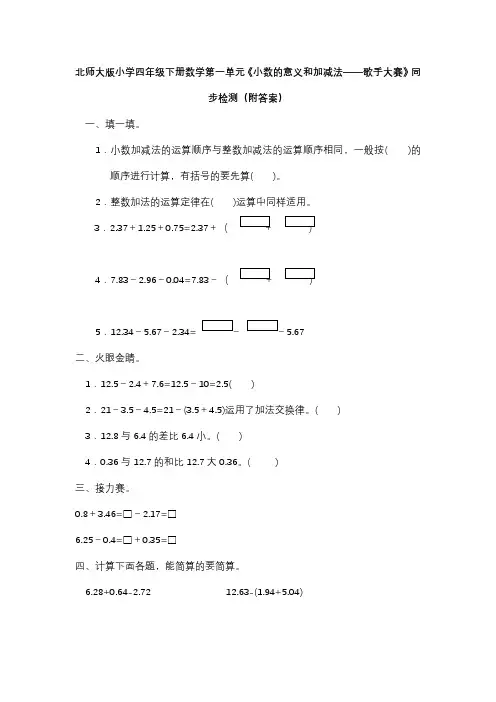 北师大版四年级下册数学第一单元小数的意义和加减法歌手大赛同步检测附答案(1)