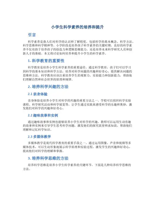 小学生科学素养的培养和提升