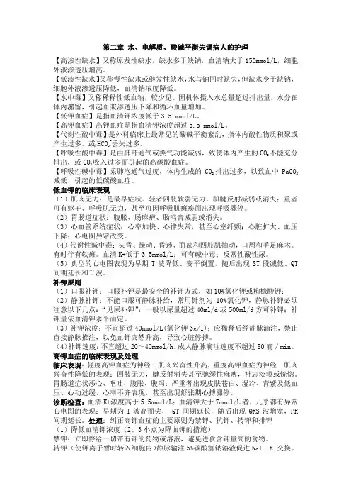 (完整版)第二章水电解质酸碱平衡失调病人的护理重点内容