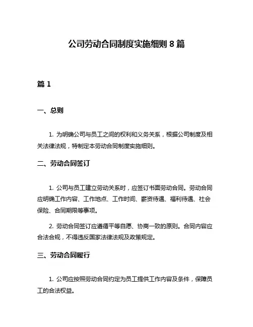 公司劳动合同制度实施细则8篇