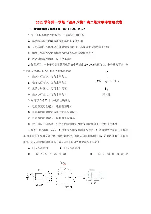 浙江省温州八校高二物理上学期期末联考试题