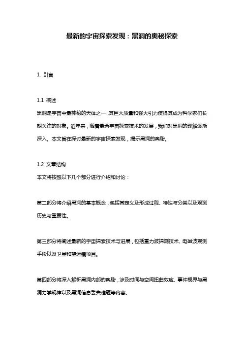 最新的宇宙探索发现：黑洞的奥秘探索