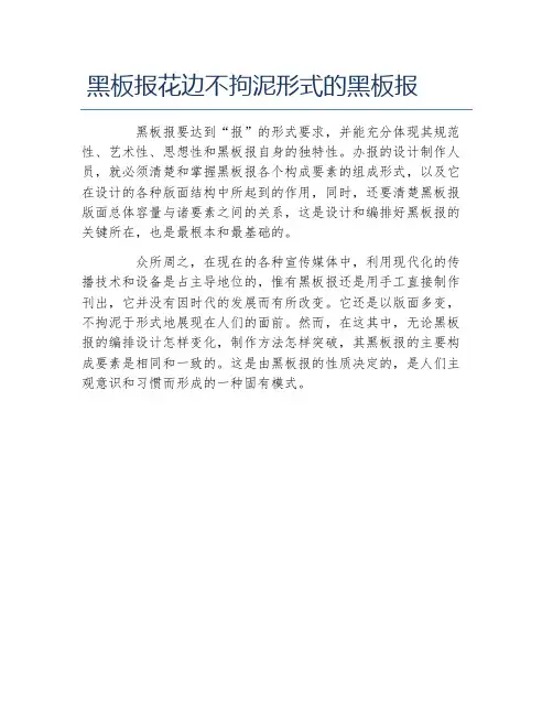 黑板报花边不拘泥形式的黑板报文字稿