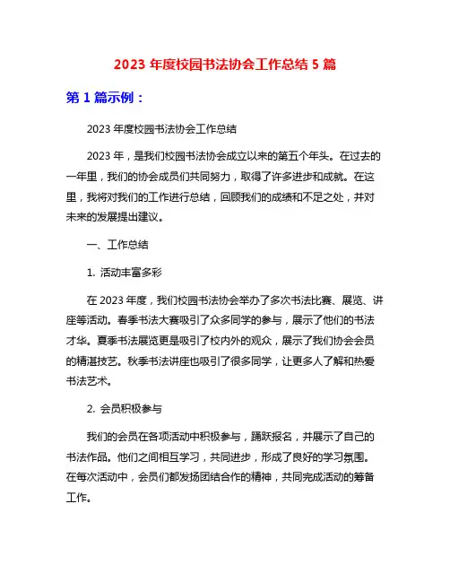 2023年度校园书法协会工作总结5篇
