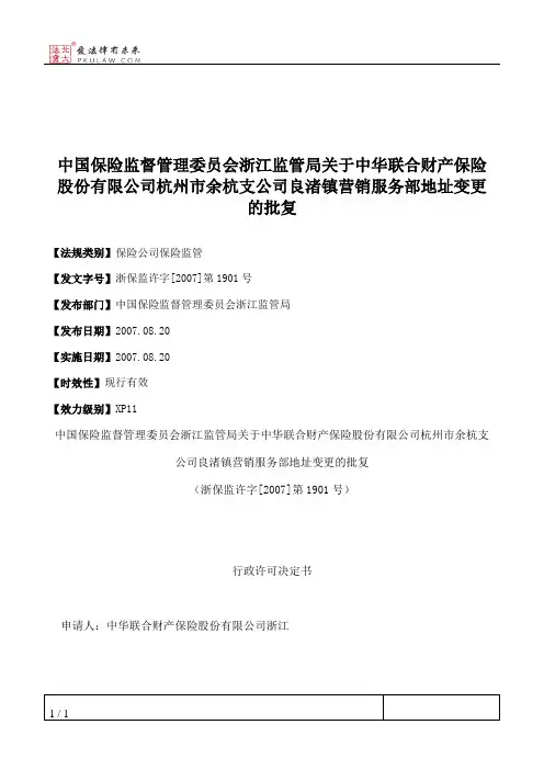 中国保险监督管理委员会浙江监管局关于中华联合财产保险股份有限