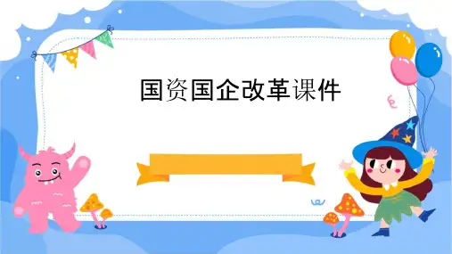 国资国企改革课件