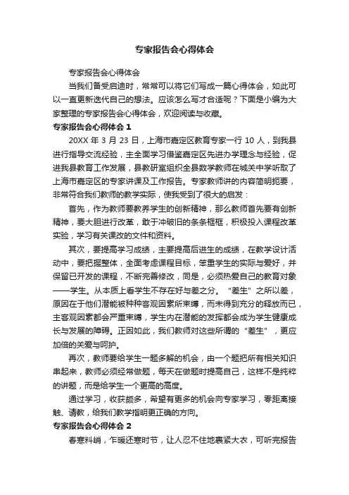 专家报告会心得体会