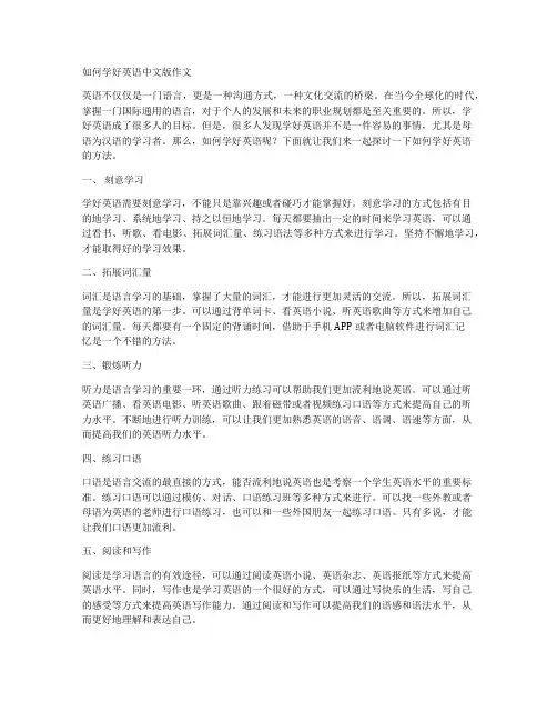 如何学好英语中文版作文