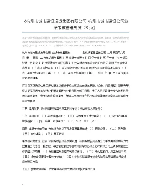 杭州市城市建设投资集团有限公司_杭州市城市建设公司业绩考核管理制度-23页