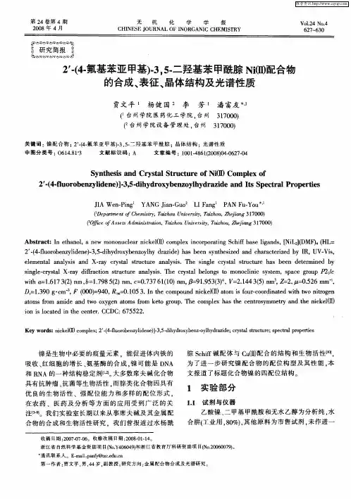2′-(4-氟基苯亚甲基)-3,5-二羟基苯甲酰腙Ni(Ⅱ)配合物的合成、表征、晶体结构及光谱性质