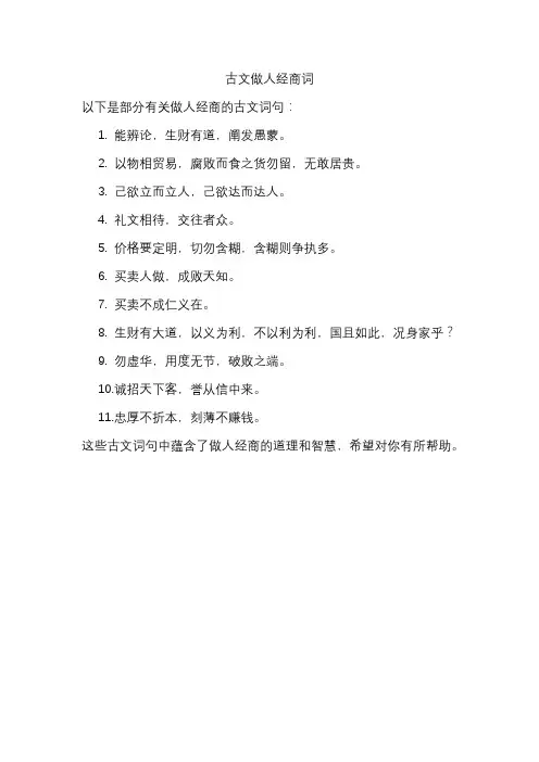 古文做人经商词
