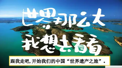 五年级下册第七单元作文《中国的世界文化遗产》课 PPT