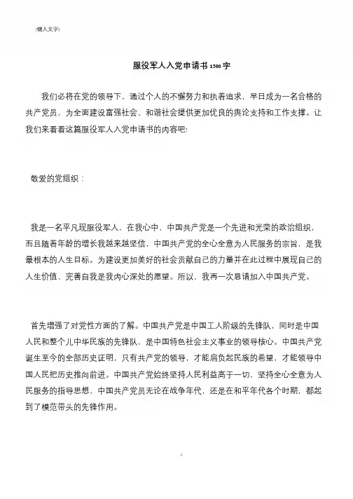 【推荐下载】服役军人入党申请书1500字