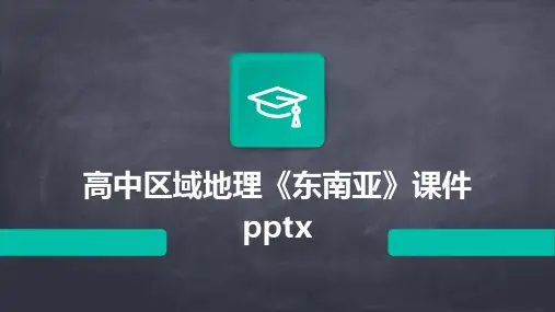高中区域地理《东南亚》课件pptx