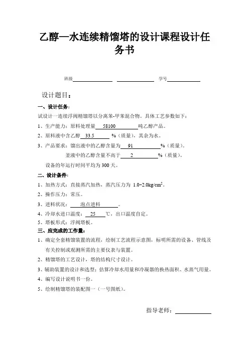 乙醇—水连续精馏塔的设计课程设计任务书