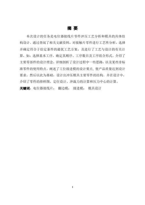 模具设计与制造专业毕业论文--电位器接线片冲压工艺与模具设计
