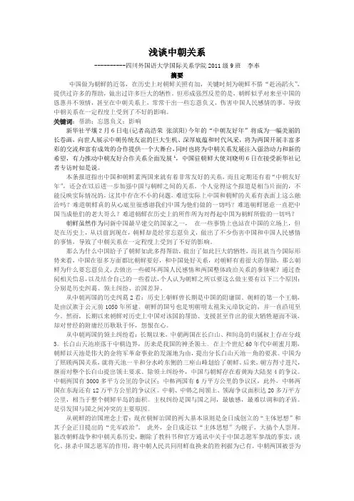 浅谈中朝关系