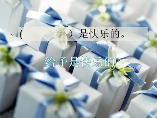 (赛课课件)四年级上册语文《给予是快乐的》(共20张PPT)
