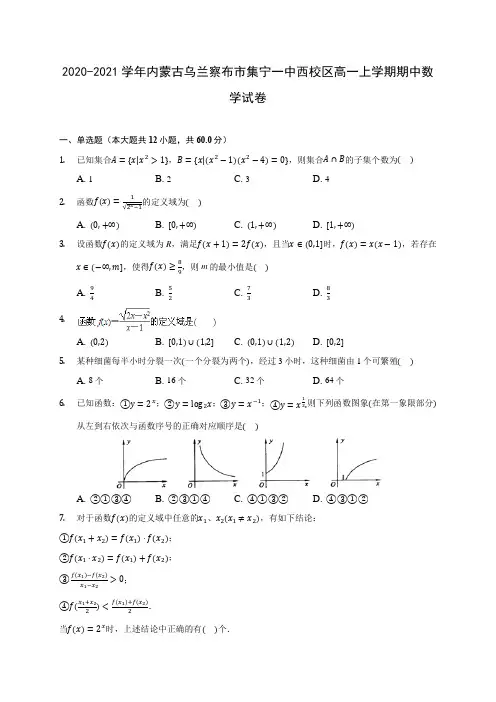 2020-2021学年内蒙古乌兰察布市集宁一中西校区高一上学期期中数学试卷(含解析)