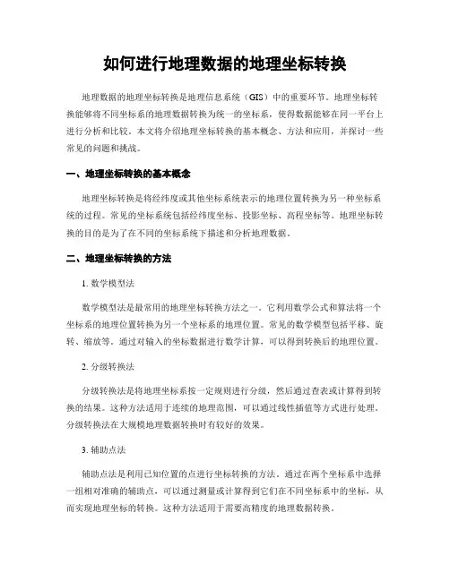 如何进行地理数据的地理坐标转换