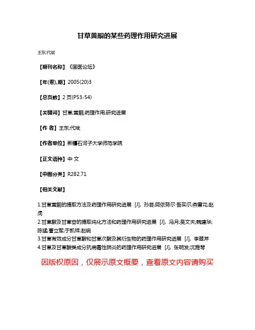 甘草黄酮的某些药理作用研究进展