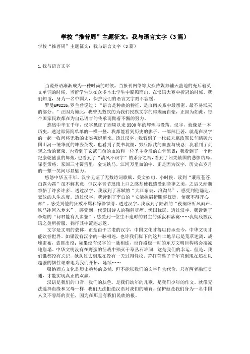学校“推普周”主题征文：我与语言文字(3篇)