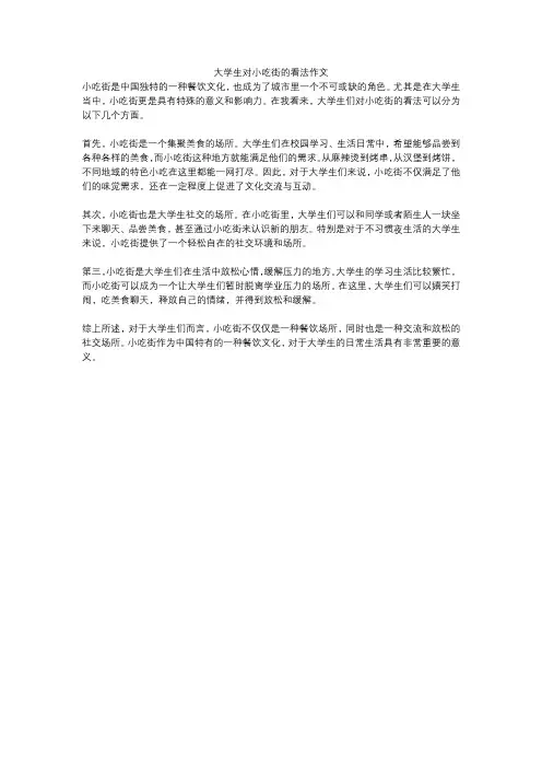 大学生对小吃街的看法作文