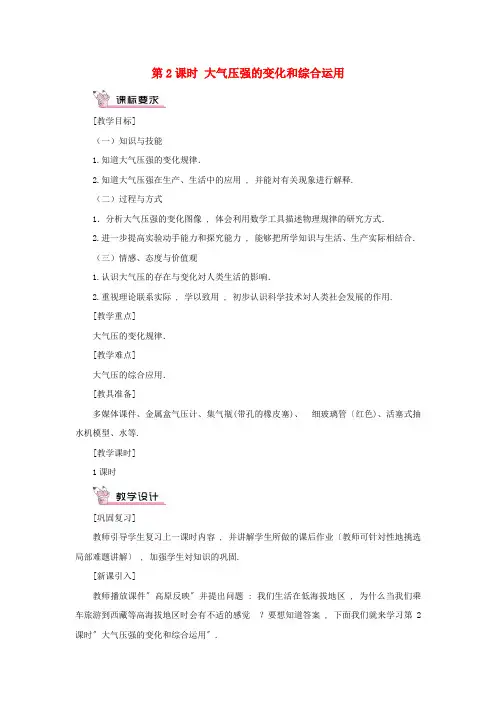 莱阳市第八中学八年级物理全册 第八章 压强 第三节 空气的力量第2课时 大气压强的变化和综合运用教案