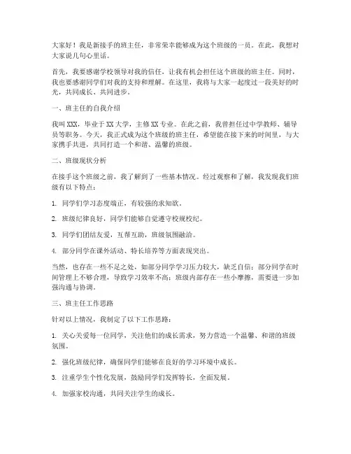 新接手班主任进班发言稿