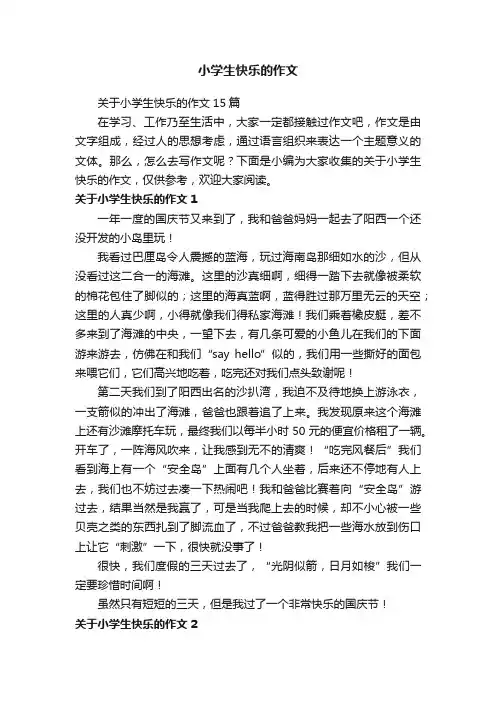 小学生快乐的作文