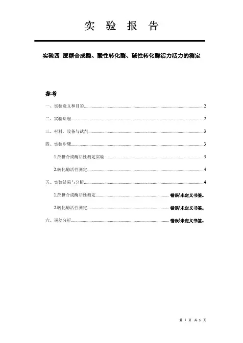 蔗糖合成酶、酸性转化酶、碱性转化酶活力活力的测定