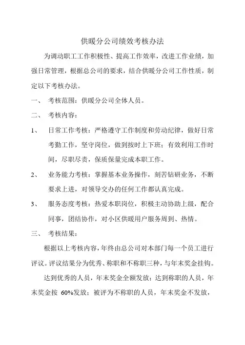 供暖分公司绩效考核办法