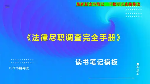 《法律尽职调查完全手册》读书笔记思维导图