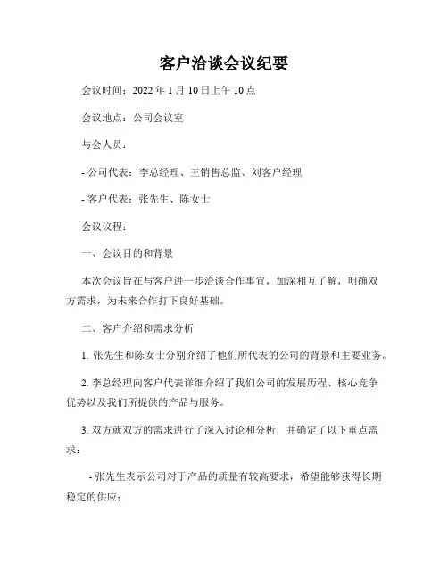 客户洽谈会议纪要