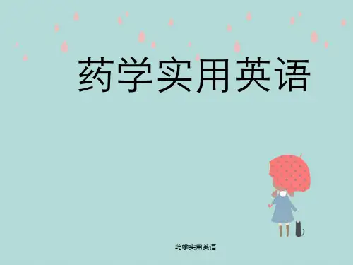 药学实用英语