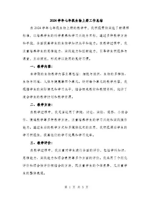 2024学年七年级生物上册工作总结(2篇)