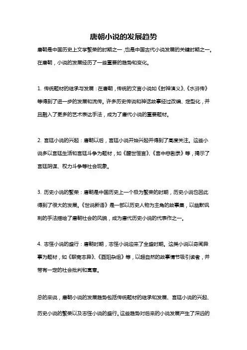 唐朝小说的发展趋势
