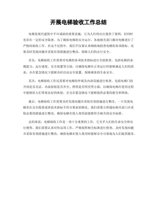 开展电梯验收工作总结