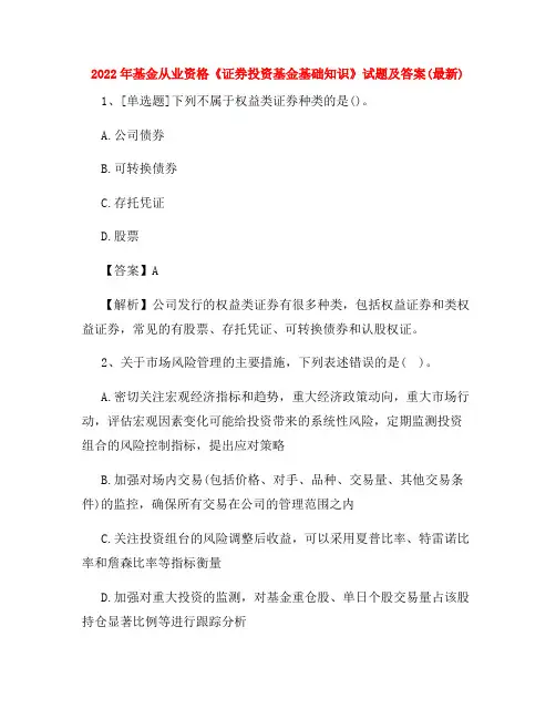 2022年基金从业资格《证券投资基金基础知识》试题及答案(最新) 2