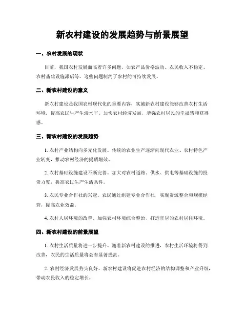 新农村建设的发展趋势与前景展望