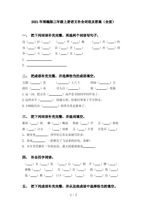 2021年部编版三年级上册语文补全词语及答案(全面)