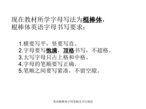 英语棍棒体字母笔顺及书写规范