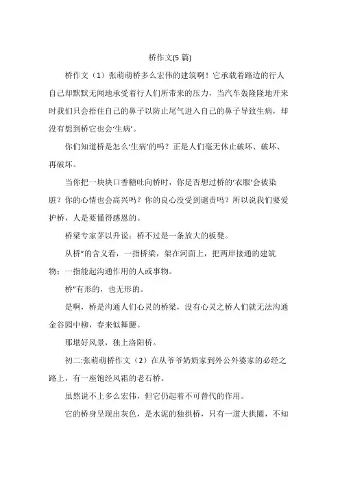 桥作文(5篇)
