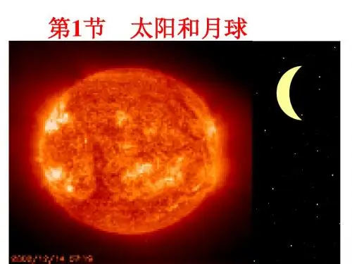 浙教版七下科学第四章第一节太阳和月球