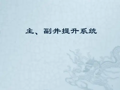 主副井提升系统ppt课件